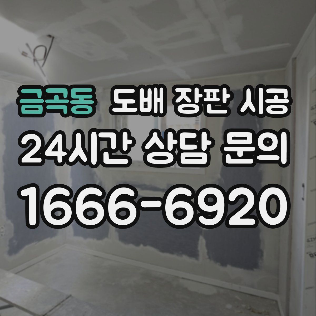금곡동 도배 장판 시공