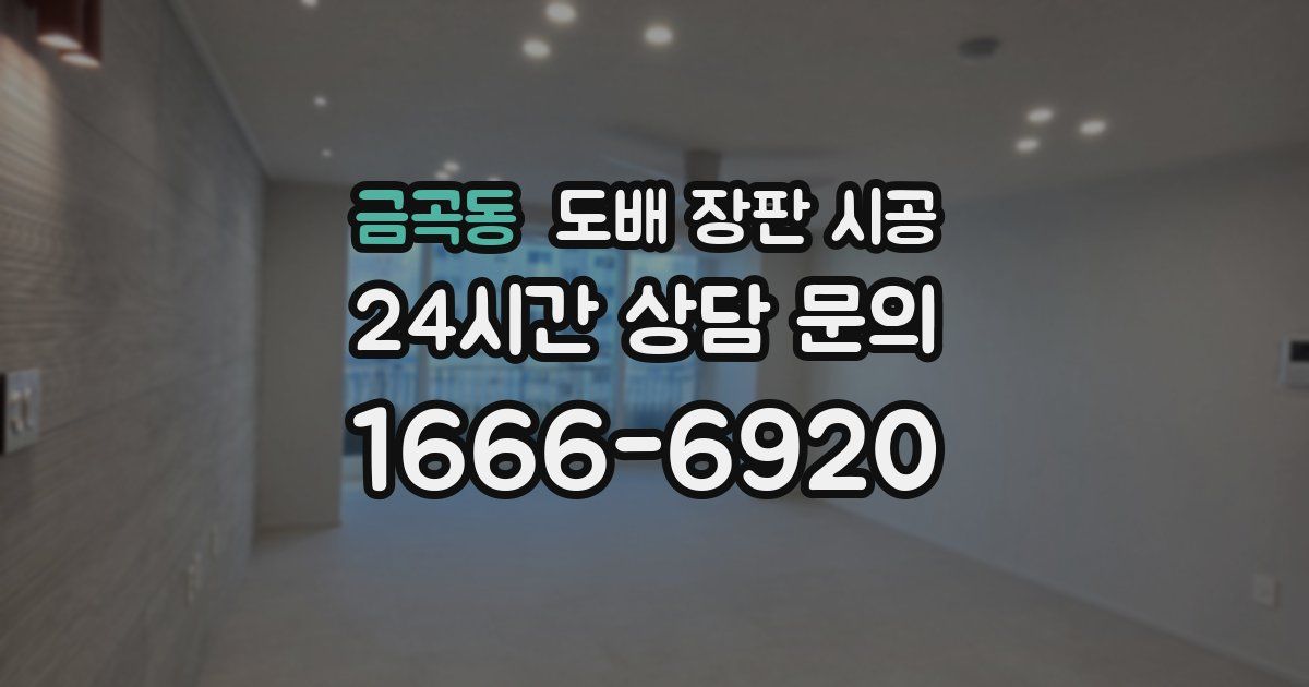 금곡동 도배 장판 시공