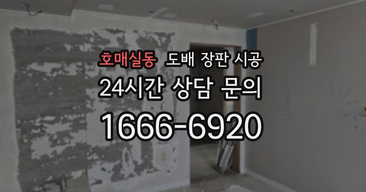호매실동 도배 장판 시공