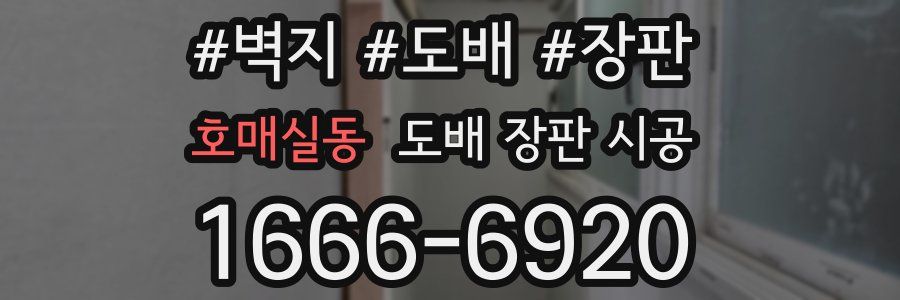 호매실동 도배 장판 시공