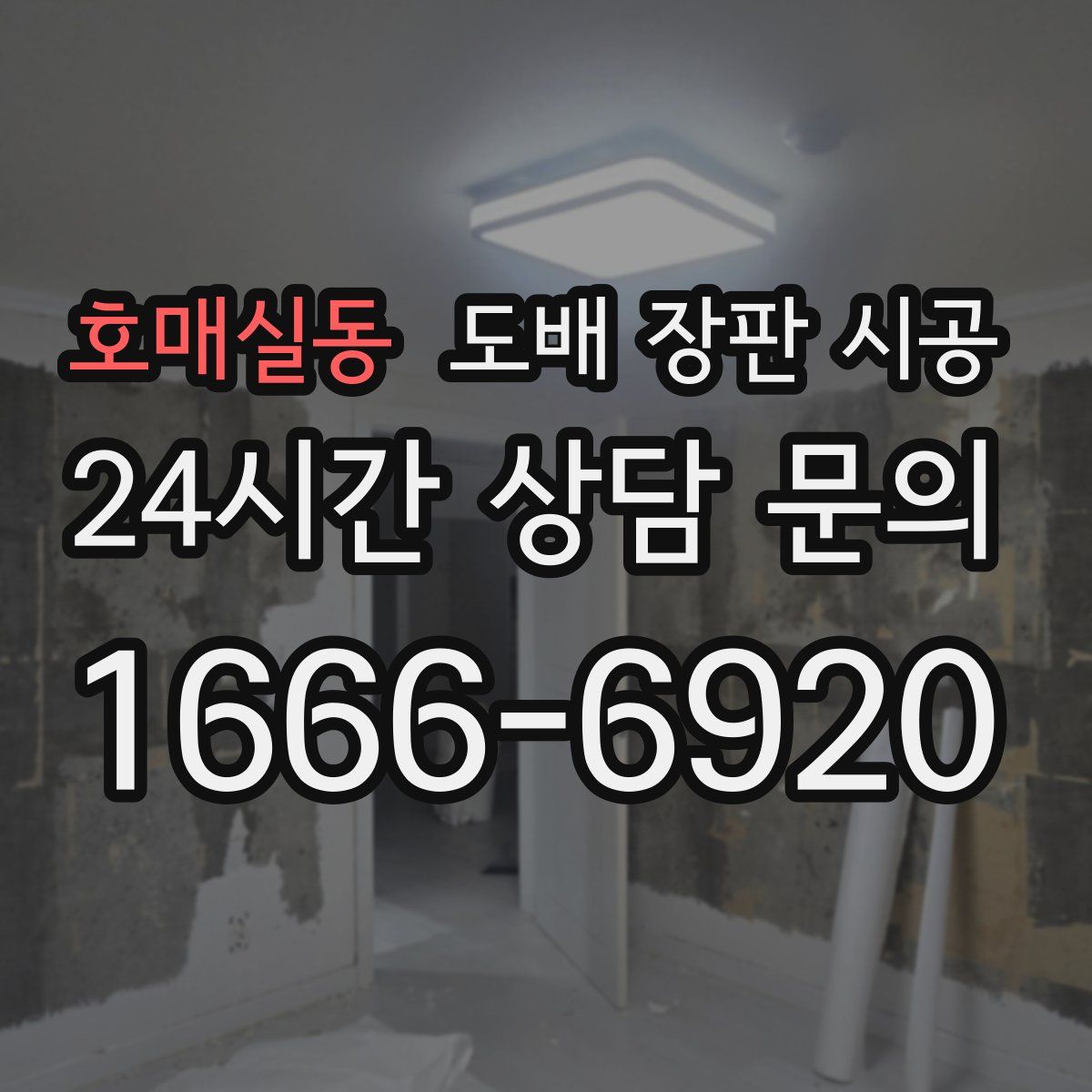 호매실동 도배 장판 시공