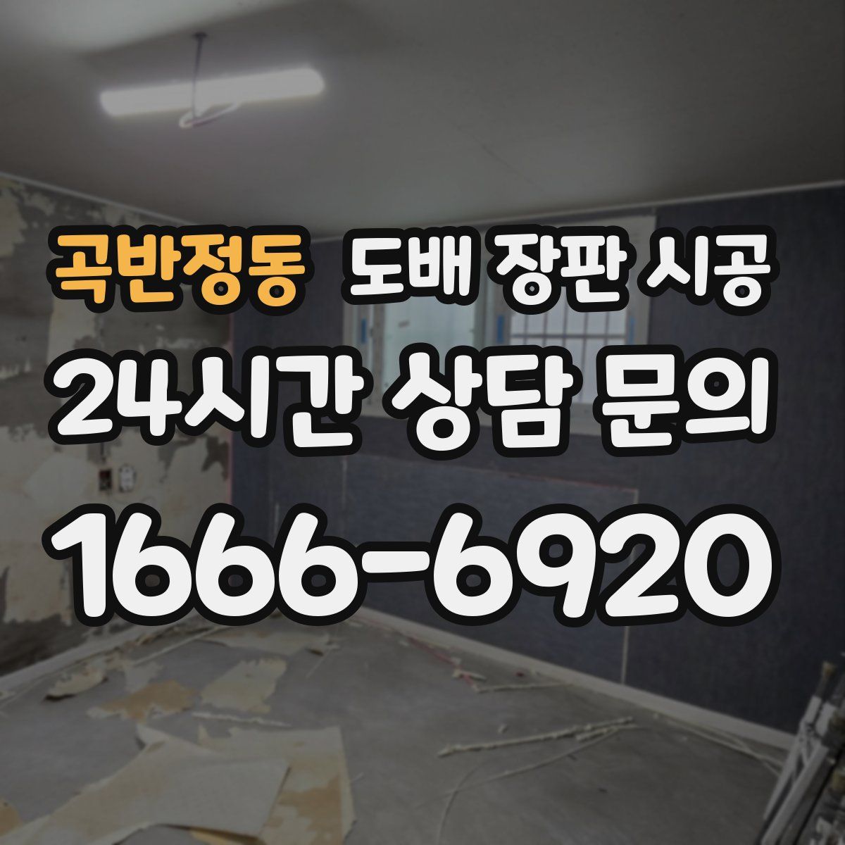 곡반정동 도배 장판 시공