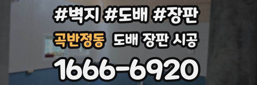곡반정동 도배 장판 시공