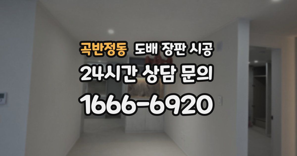 곡반정동 도배 장판 시공