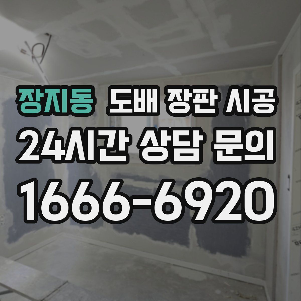 장지동 도배 장판 시공