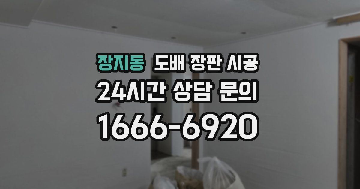 장지동 도배 장판 시공