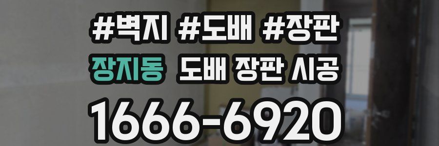 장지동 도배 장판 시공