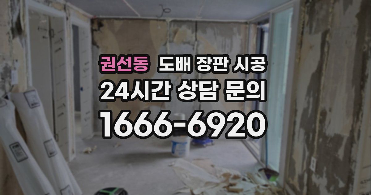권선동 도배 장판 시공
