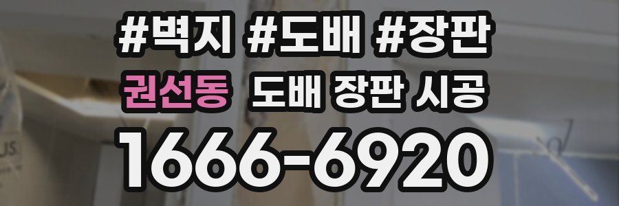 권선동 도배 장판 시공