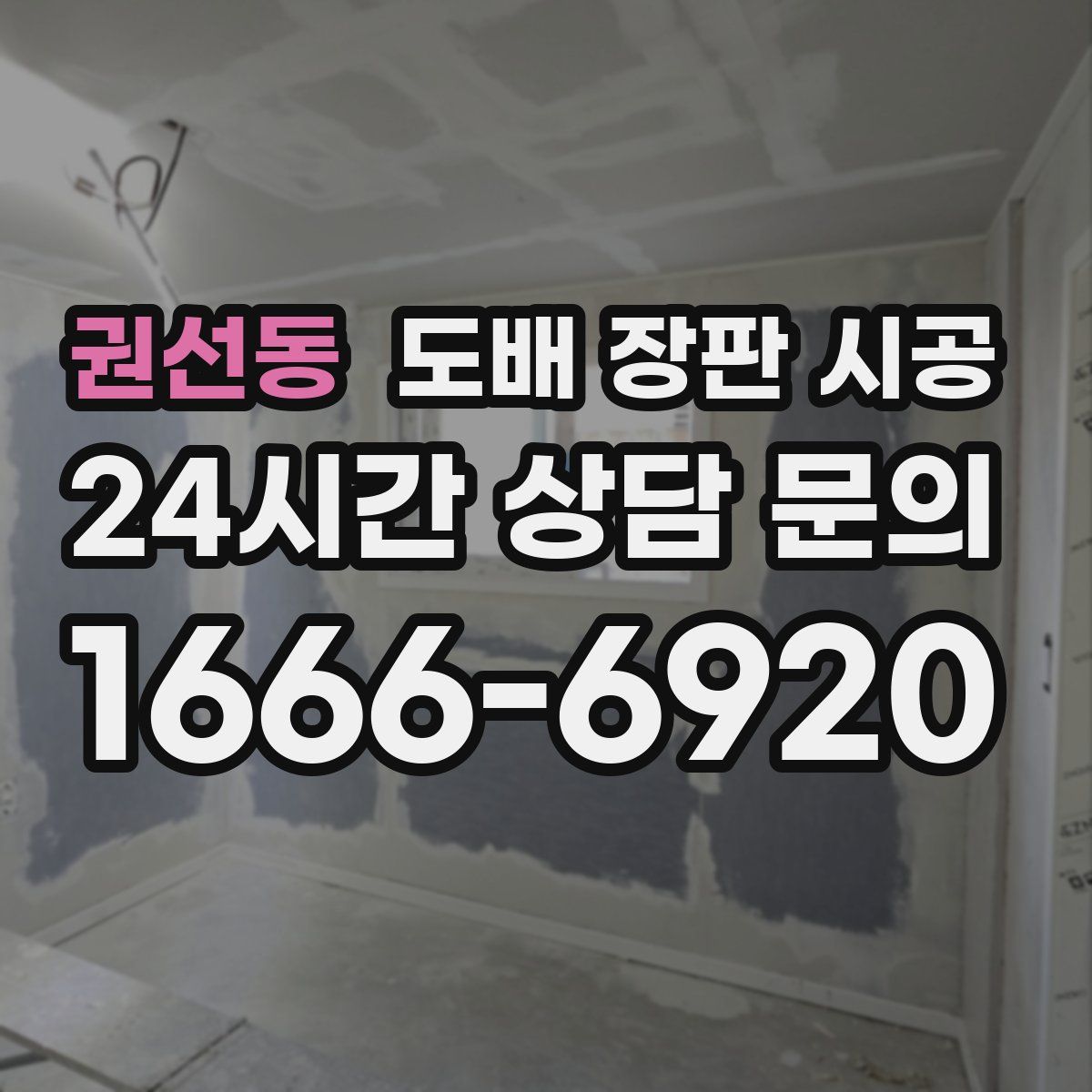 권선동 도배 장판 시공