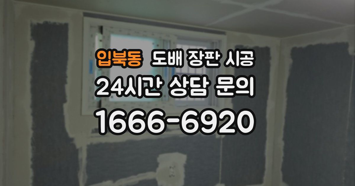 입북동 도배 장판 시공