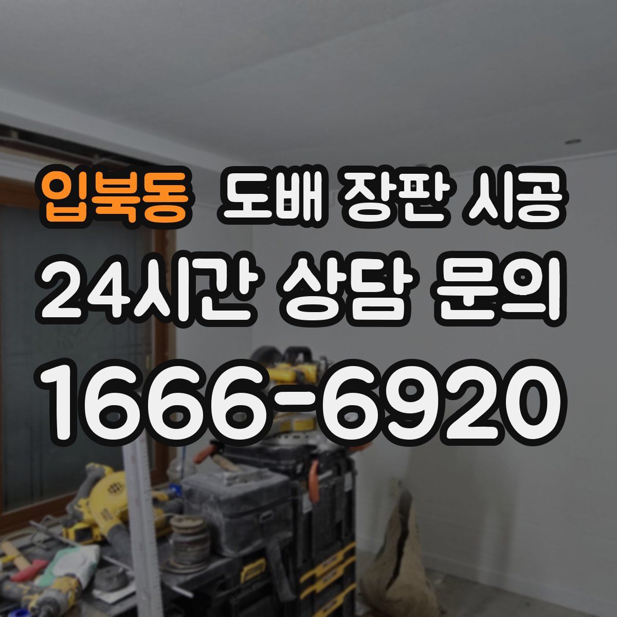 입북동 도배 장판 시공