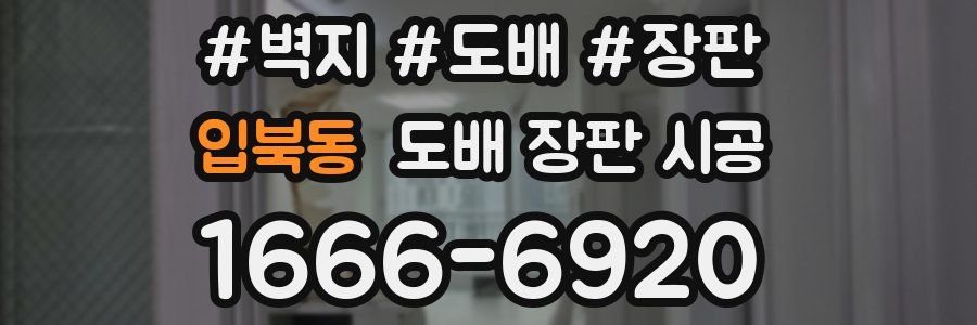 입북동 도배 장판 시공