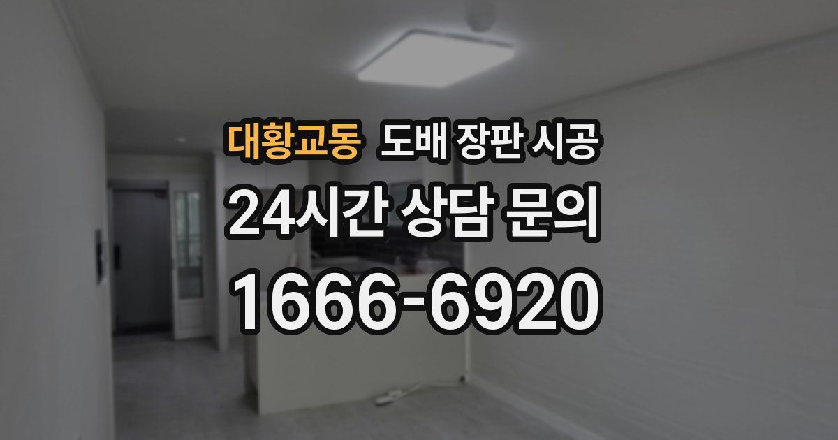 대황교동 도배 장판 시공