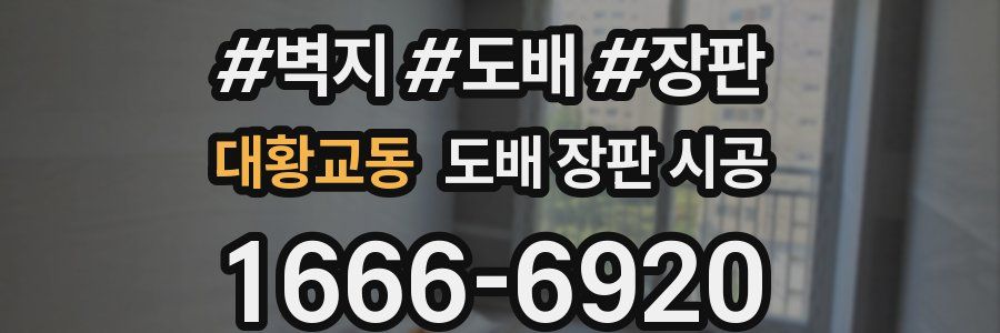 대황교동 도배 장판 시공