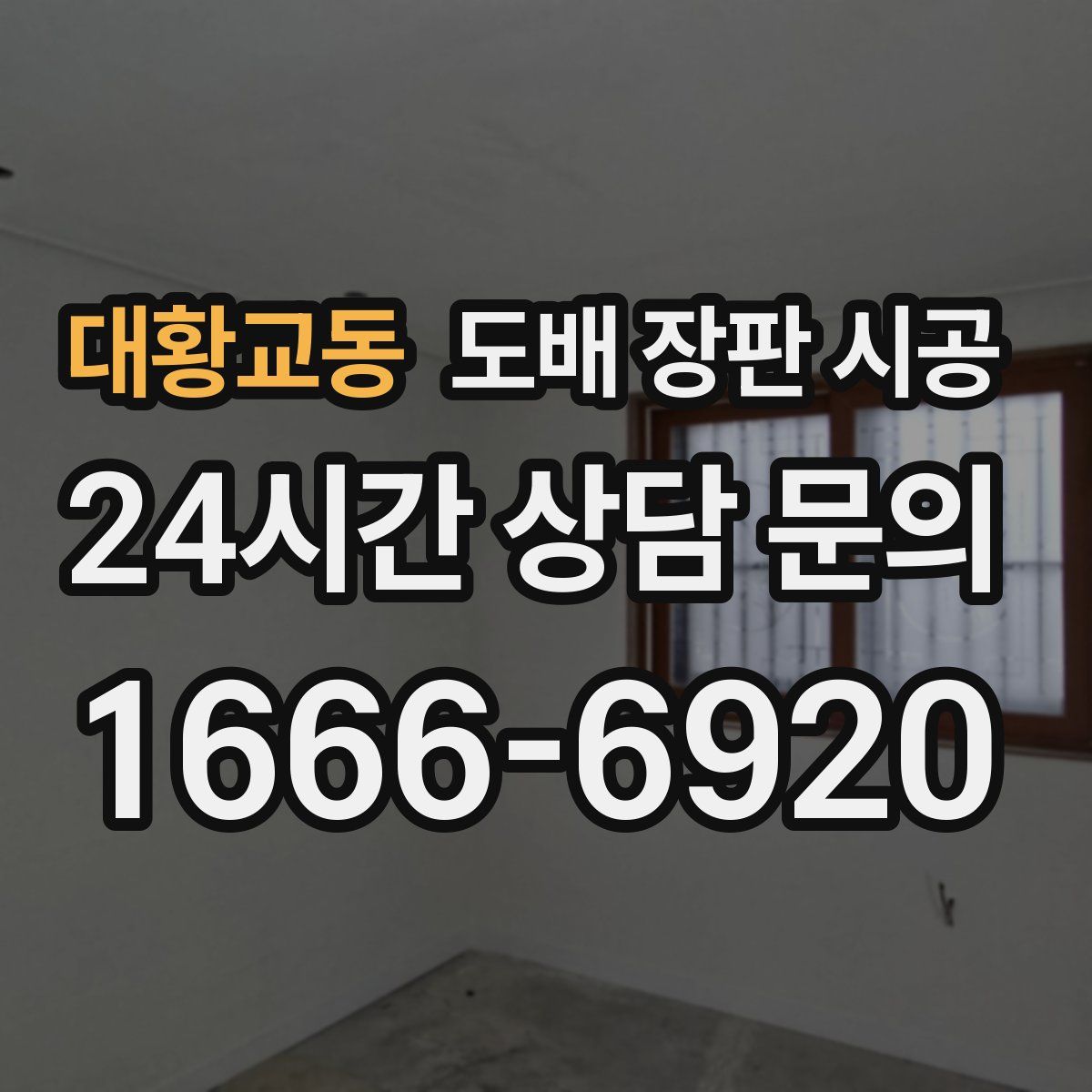 대황교동 도배 장판 시공