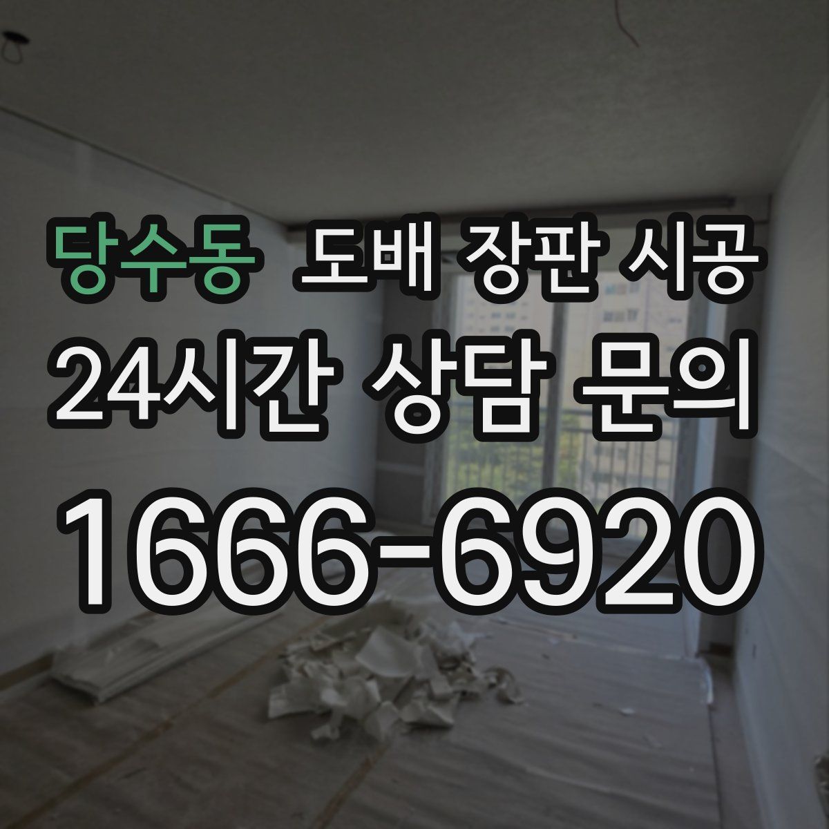 당수동 도배 장판 시공