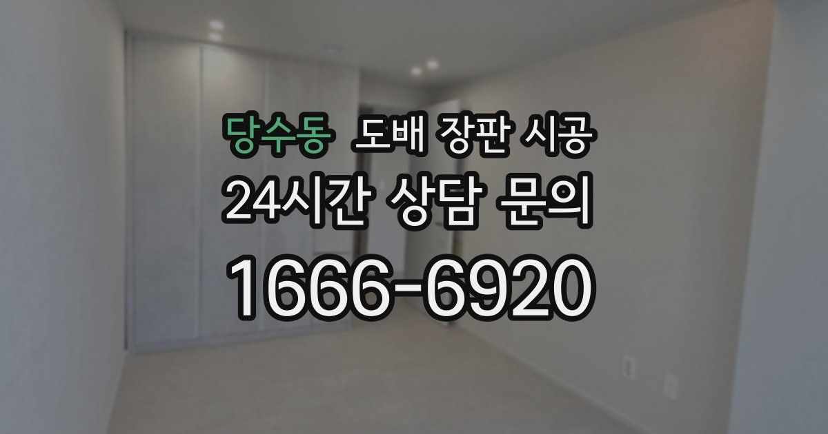 당수동 도배 장판 시공