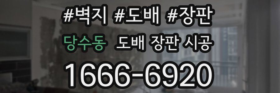 당수동 도배 장판 시공