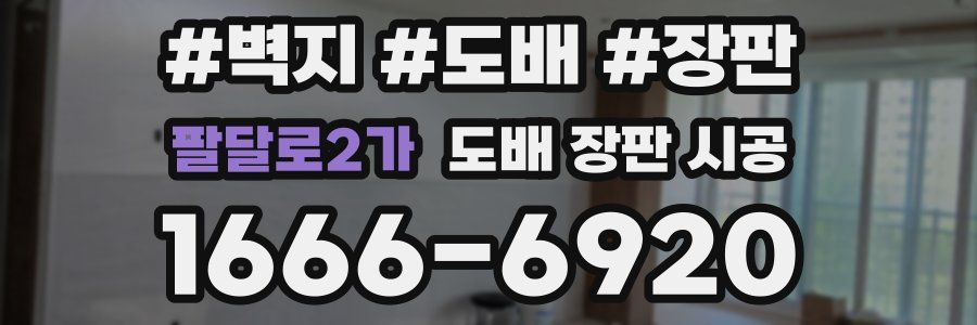 팔달로2가 도배 장판 시공