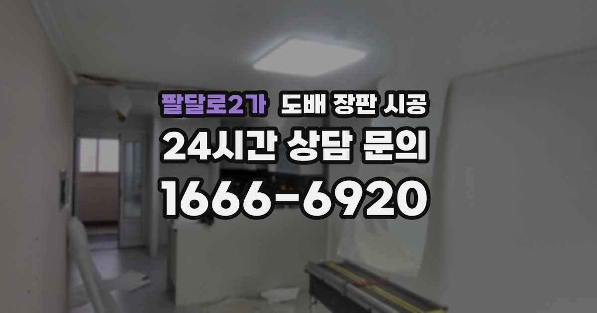 팔달로2가 도배 장판 시공