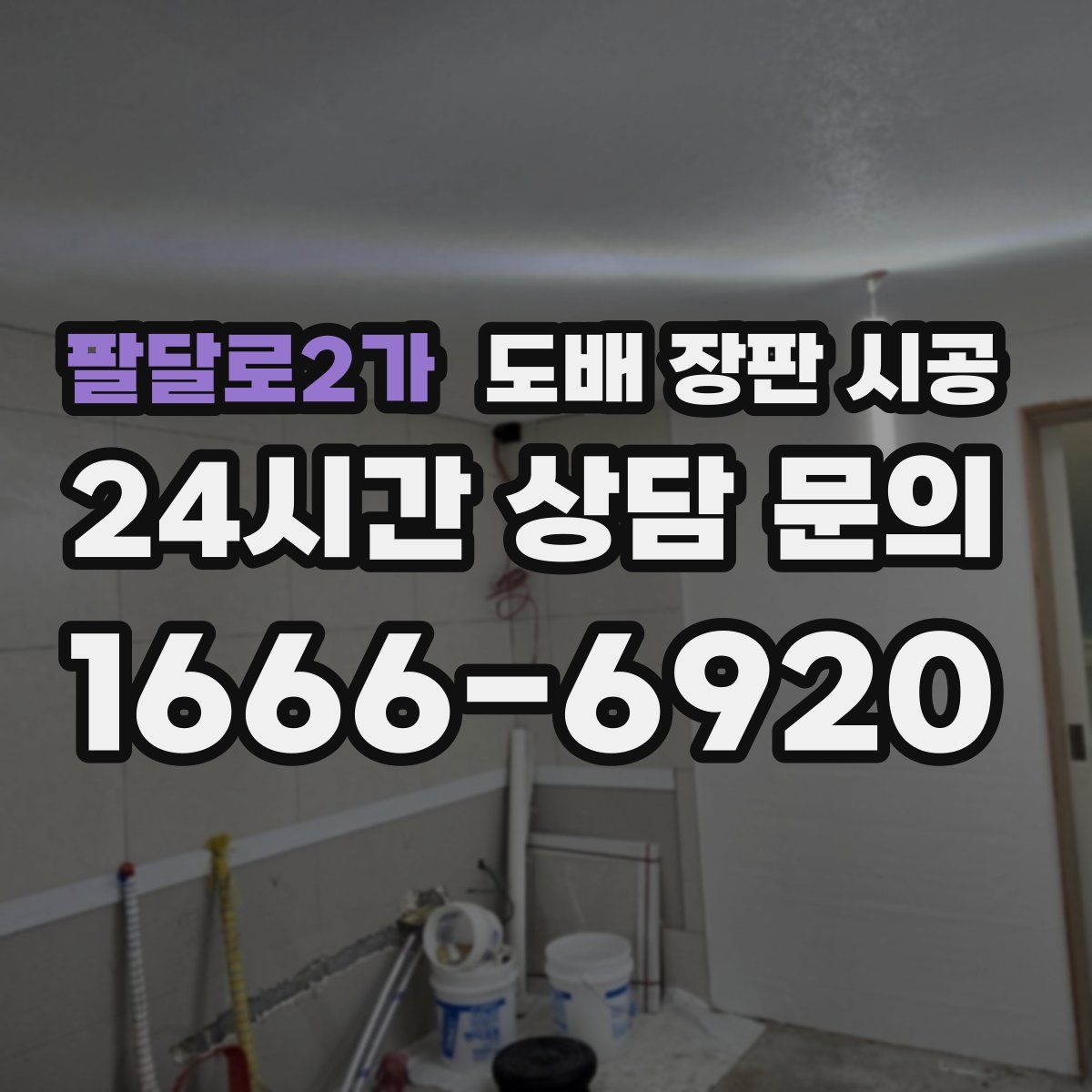 팔달로2가 도배 장판 시공