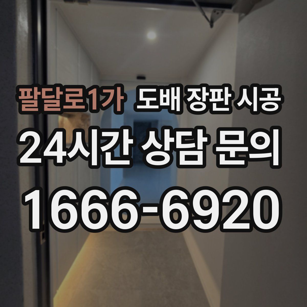 팔달로1가 도배 장판 시공