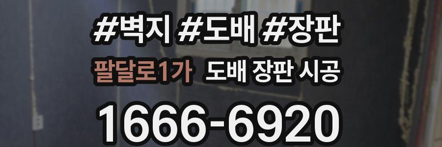 팔달로1가 도배 장판 시공
