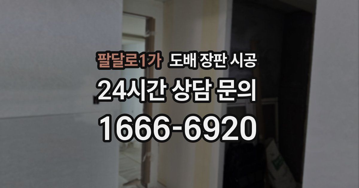 팔달로1가 도배 장판 시공