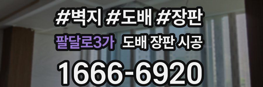 팔달로3가 도배 장판 시공