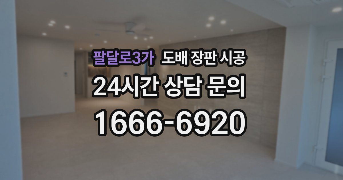 팔달로3가 도배 장판 시공
