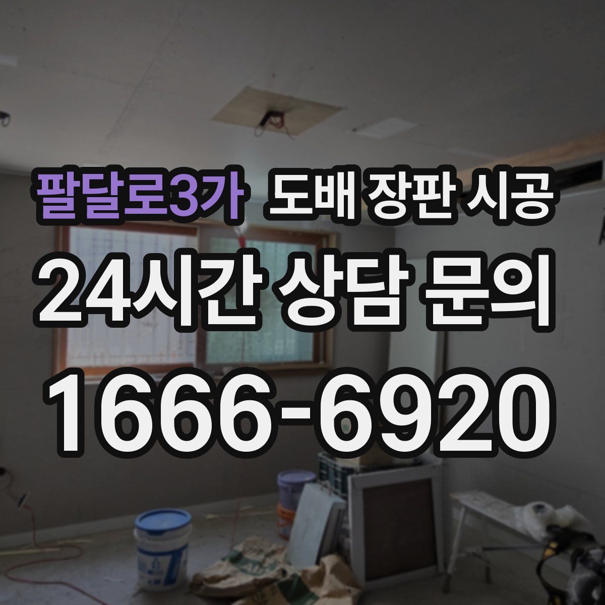 팔달로3가 도배 장판 시공