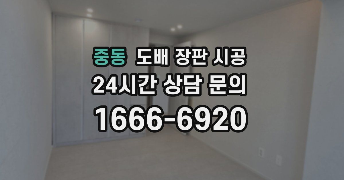 중동 도배 장판 시공