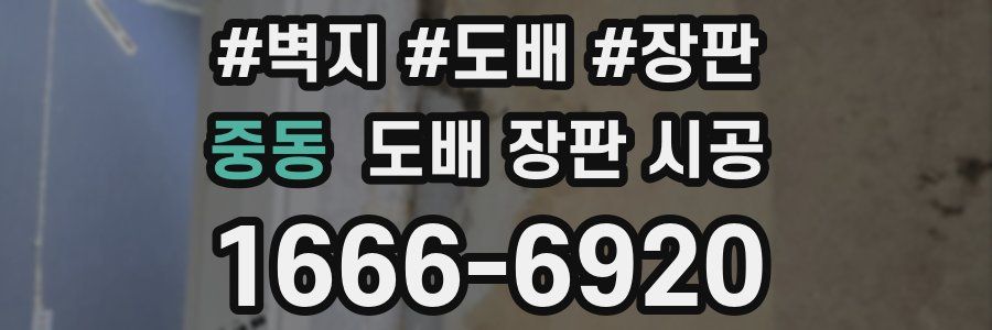 중동 도배 장판 시공
