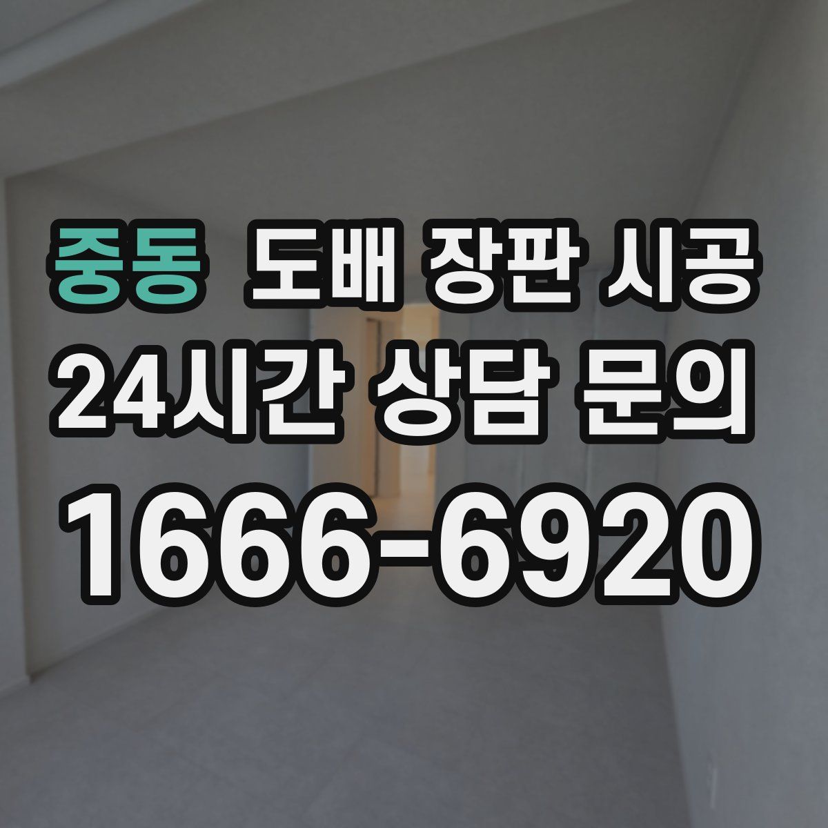 중동 도배 장판 시공