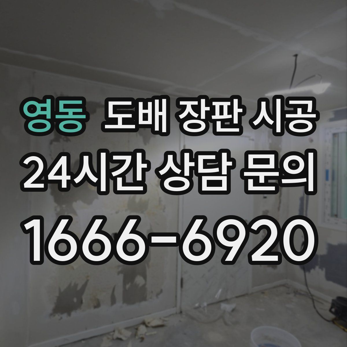 영동 도배 장판 시공
