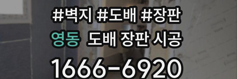 영동 도배 장판 시공