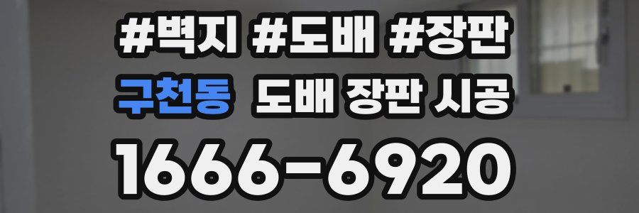 구천동 도배 장판 시공