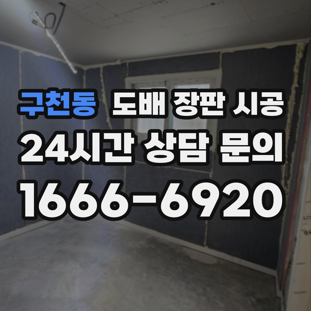 구천동 도배 장판 시공
