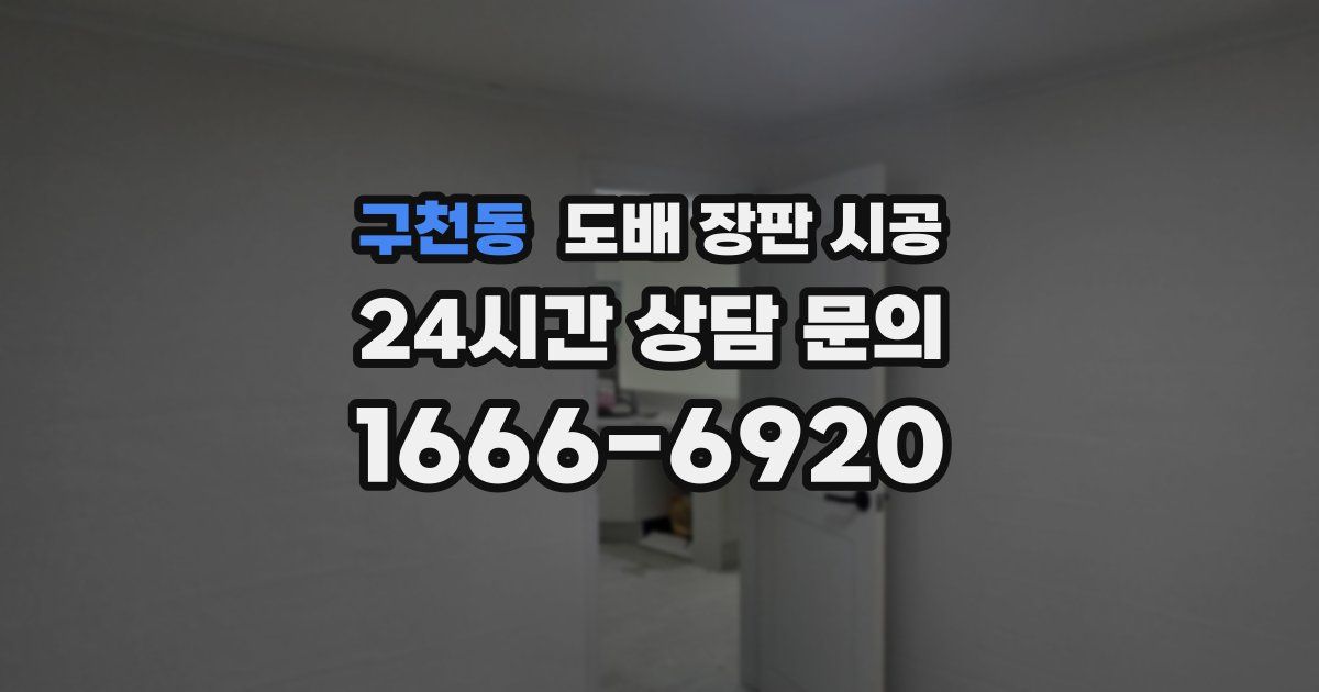 구천동 도배 장판 시공