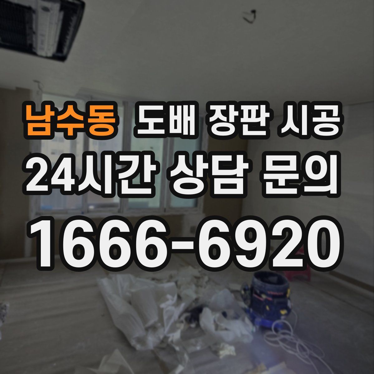 남수동 도배 장판 시공