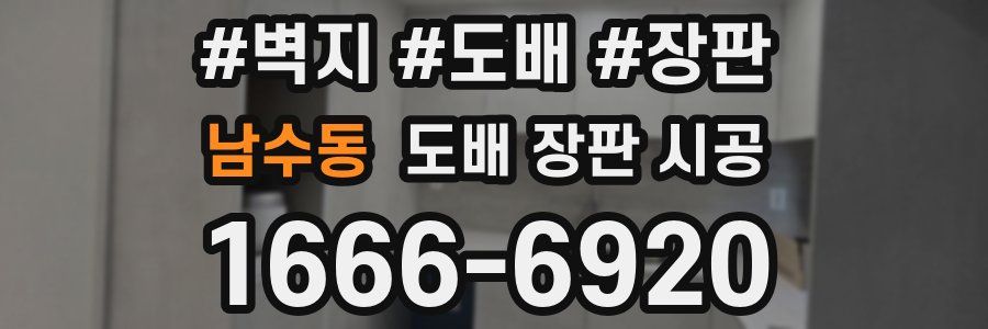 남수동 도배 장판 시공