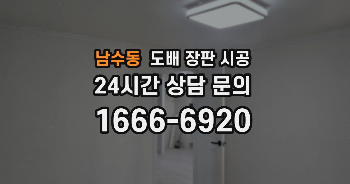 남수동 도배 장판 시공