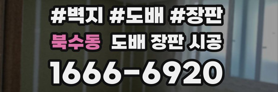 북수동 도배 장판 시공