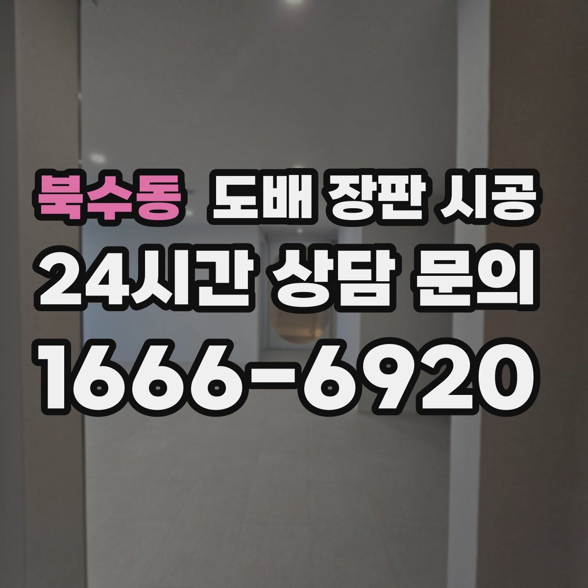 북수동 도배 장판 시공