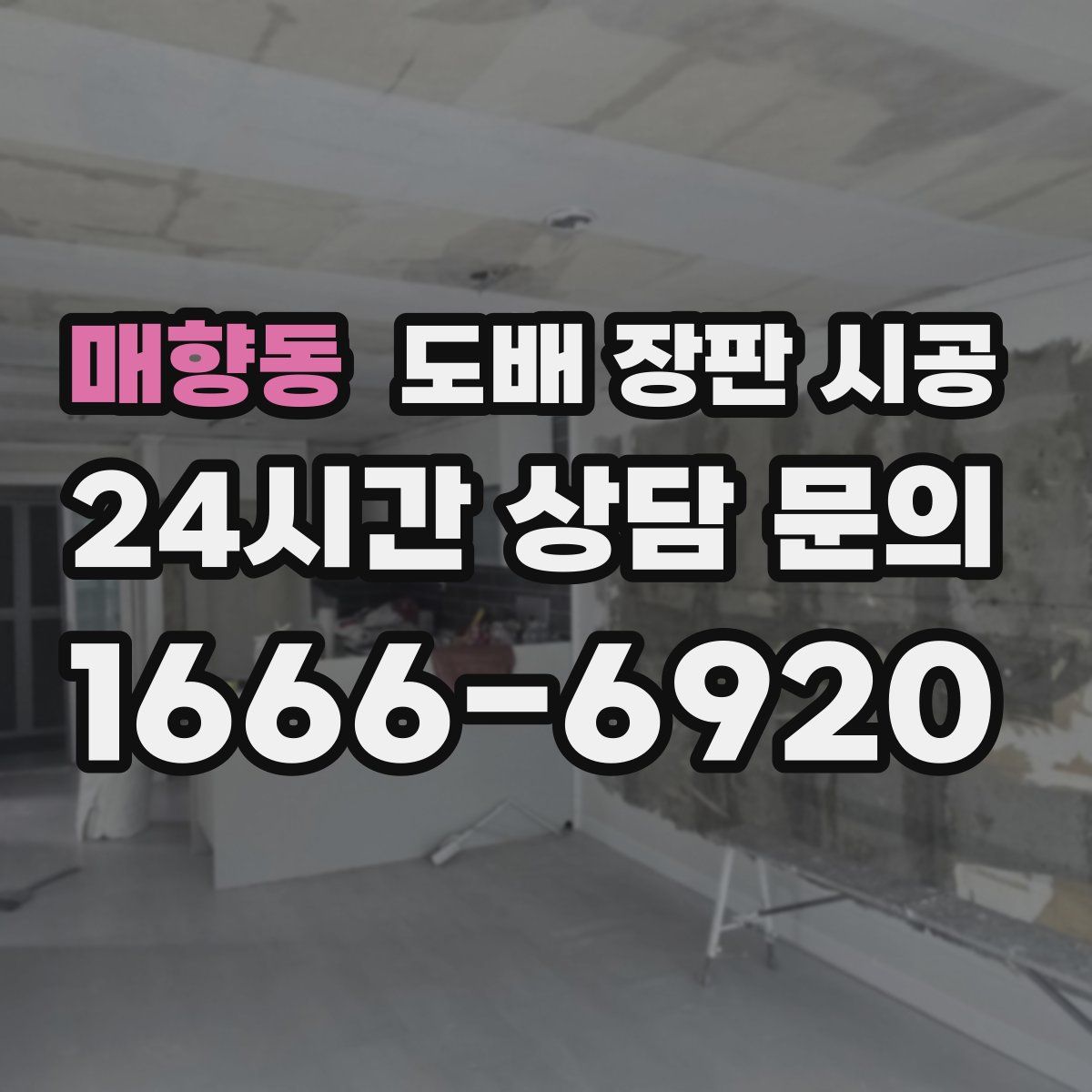 매향동 도배 장판 시공