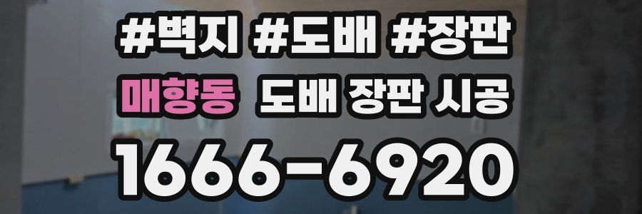 매향동 도배 장판 시공