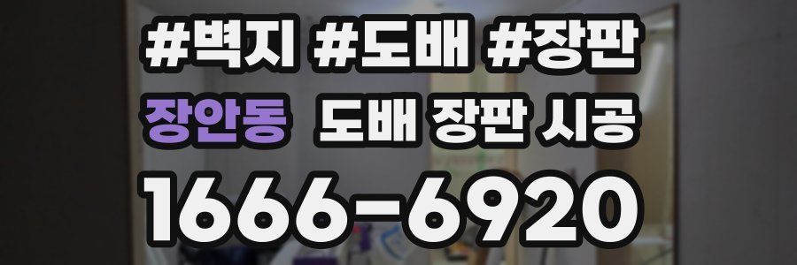장안동 도배 장판 시공