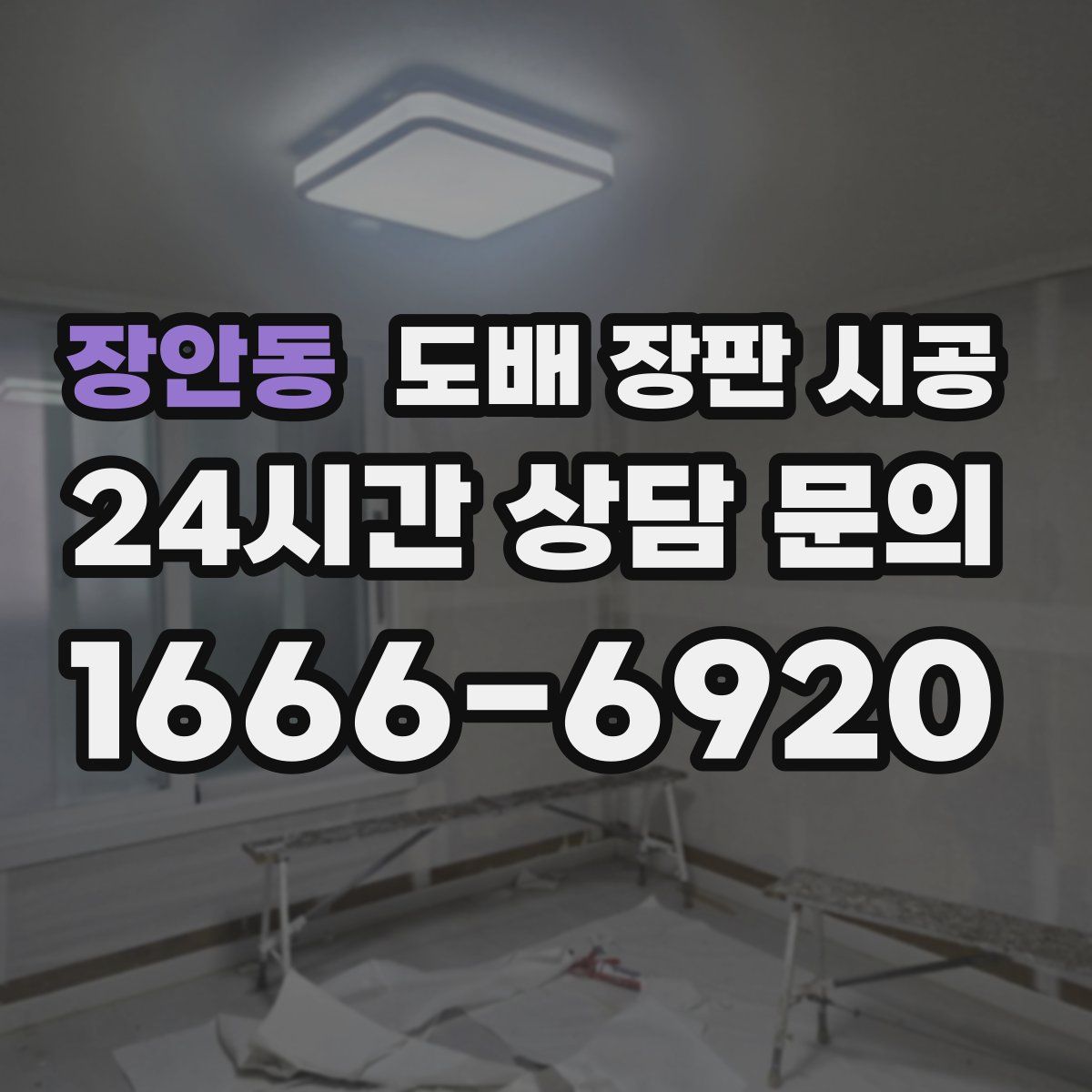 장안동 도배 장판 시공