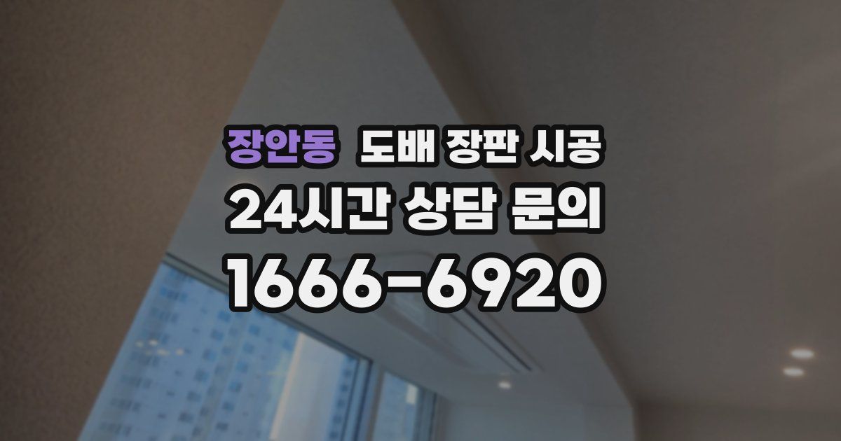 장안동 도배 장판 시공